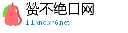 赞不绝口网